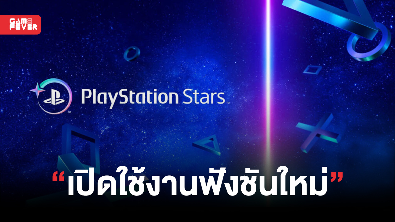Sony เปิดให้บริการฟังชันใหม่ PlayStation Stars ให้คุณได้ทำภารกิจเพื่อรับรางวัลพิเศษ เริ่มที่โซนเอเชีย